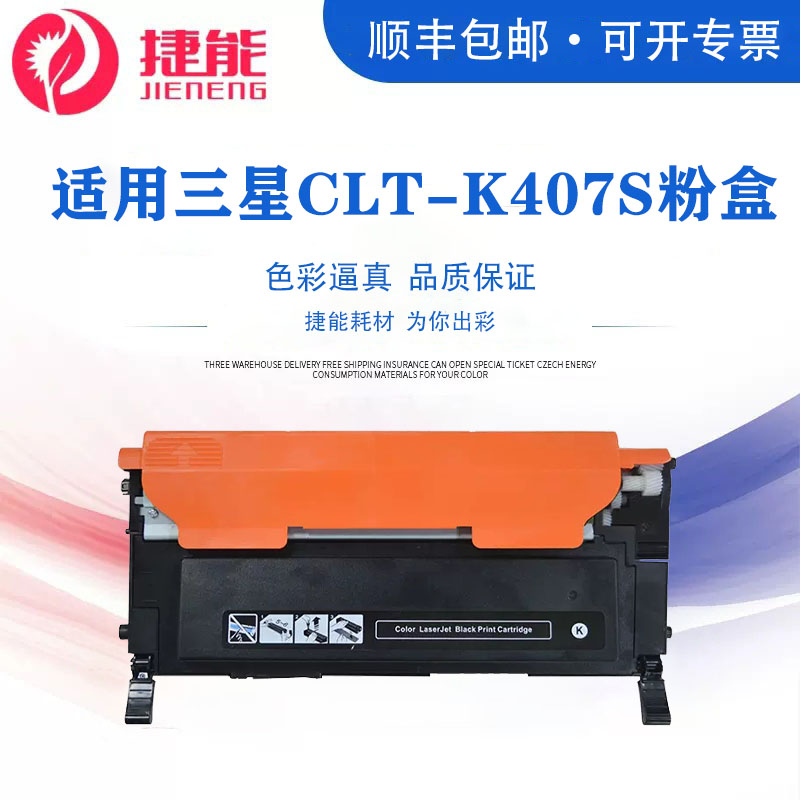 捷能CLT-K407S粉盒CLP-320粉盒