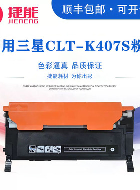 捷能适用三星CLT-K407S粉盒CLP-320粉盒325 326 CLX3185 3186硒鼓CLX3180粉盒3186 3186碳粉盒3285墨盒