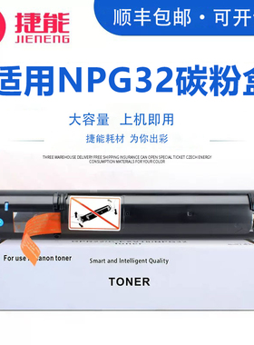 捷能适用佳能1024 NPG32碳粉盒Canon IR1022 1022J 1022if 1024j 1024 1024if复印机墨粉盒G32打印机墨粉筒
