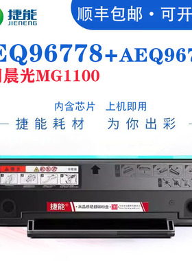 捷能适用晨光AEQ96778硒鼓AEQ96777 MG-1200纯黑碳粉盒ADG99095 ADG99096打印机MG-1100 MG-1300墨盒墨粉晒鼓