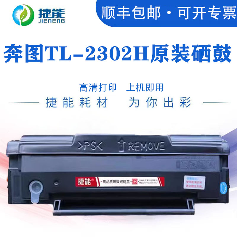 捷能适用奔图TL-2302H硒鼓