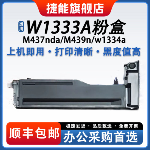 捷能适用惠普W1333A粉盒