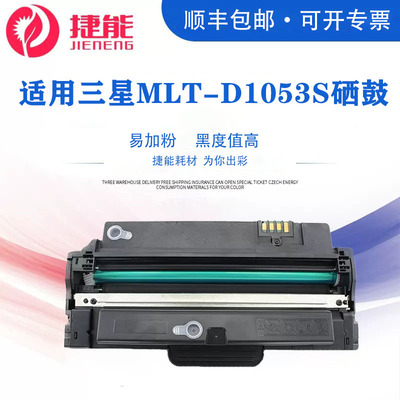 捷能适用三星MLT-D1053S硒鼓