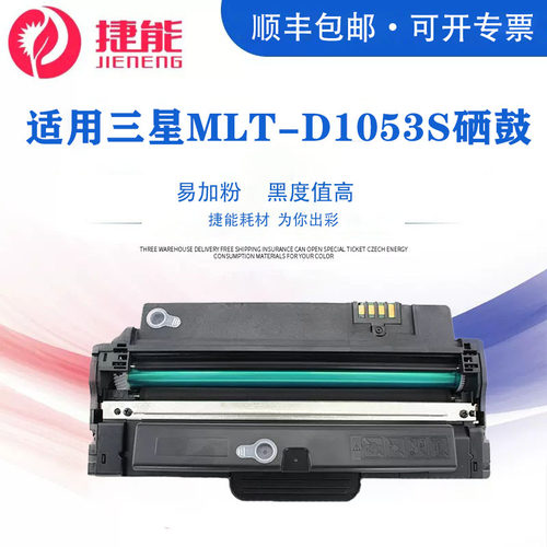 捷能适用三星MLT-D1053S硒鼓