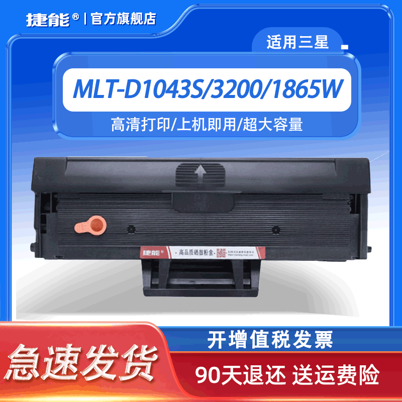 捷能适用三星MLT-D1043S硒鼓