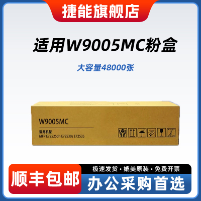 捷能适用HP惠普W9005MC粉盒