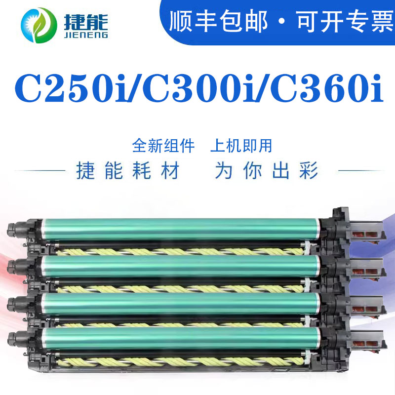 捷能适用柯尼卡美能达C7130i硒鼓C360i感光鼓组件Bizhub C7130i C250i套鼓C300i DR316鼓架 柯美DV315显影仓 办公设备/耗材/相关服务 硒鼓/粉盒 原图主图