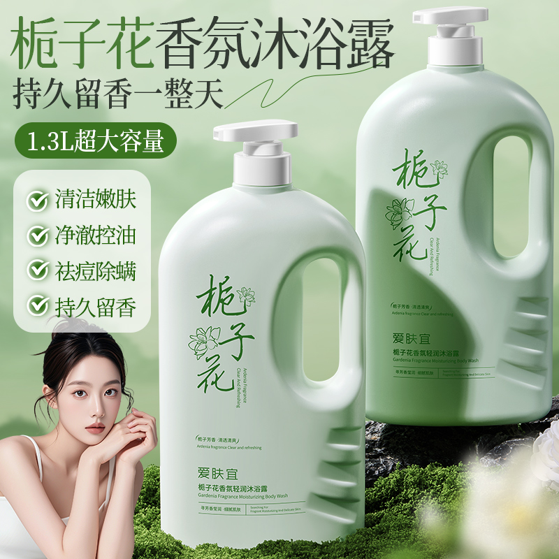 爱肤宜栀子花沐浴露持久留香除螨控油止痒祛痘润肤保湿沐浴乳