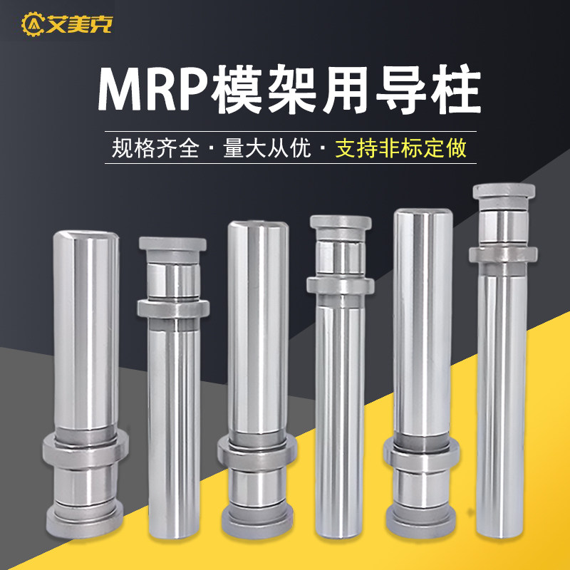 模架用导柱组件MRP冲模导柱导套用导向零件MRP20 22 25 28 32 38_虎窝淘
