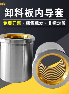 艾美克SGFZ/SGHZ/SGBF模具导柱肩型卸料板精密内导套铜镶石墨定制