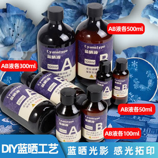 古法蓝晒液diy手工蓝晒液体画画颜料专用纸创意美术摄影工艺AB液