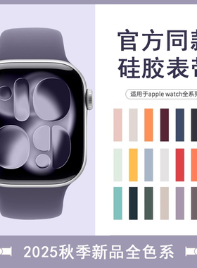 【多色可选】适用苹果手表新款iwatch11硅胶表带S11applewatch10运动表带S9代S8/7/6/5男女ultra3替换腕带se3