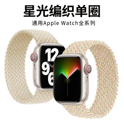 【官方】适用apple watch8表带单圈编织彩虹s7代苹果手表表带iwatch6/5/4/3尼龙SE运动男女44/45mm星光非原装