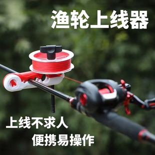 路亚上线器路亚鱼轮绕线器鱼线主线绕线器pe线卷线器便携式
