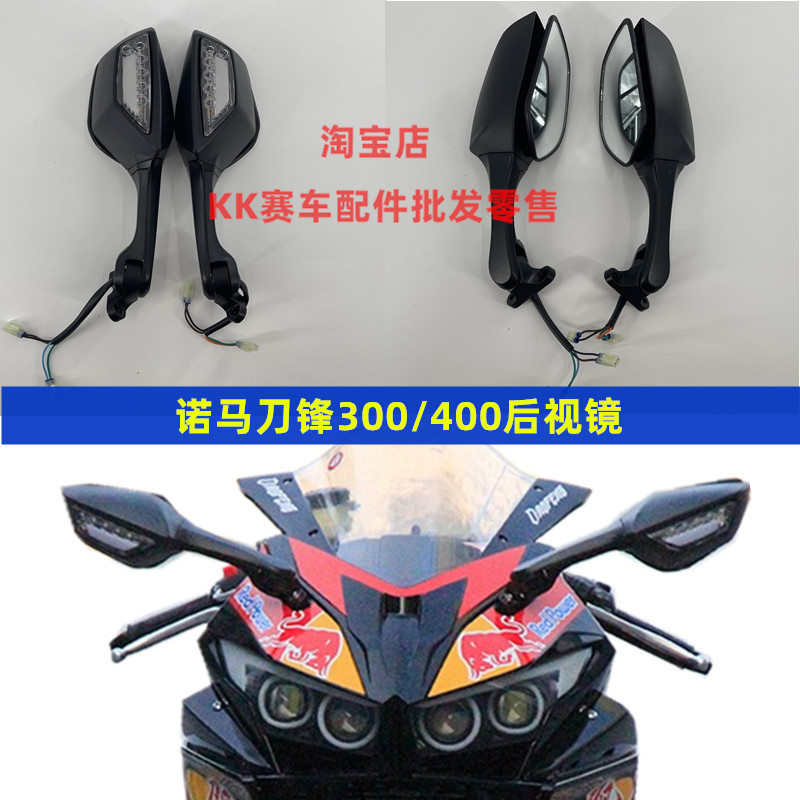 诺玛刀锋400C摩托车后视镜反光镜