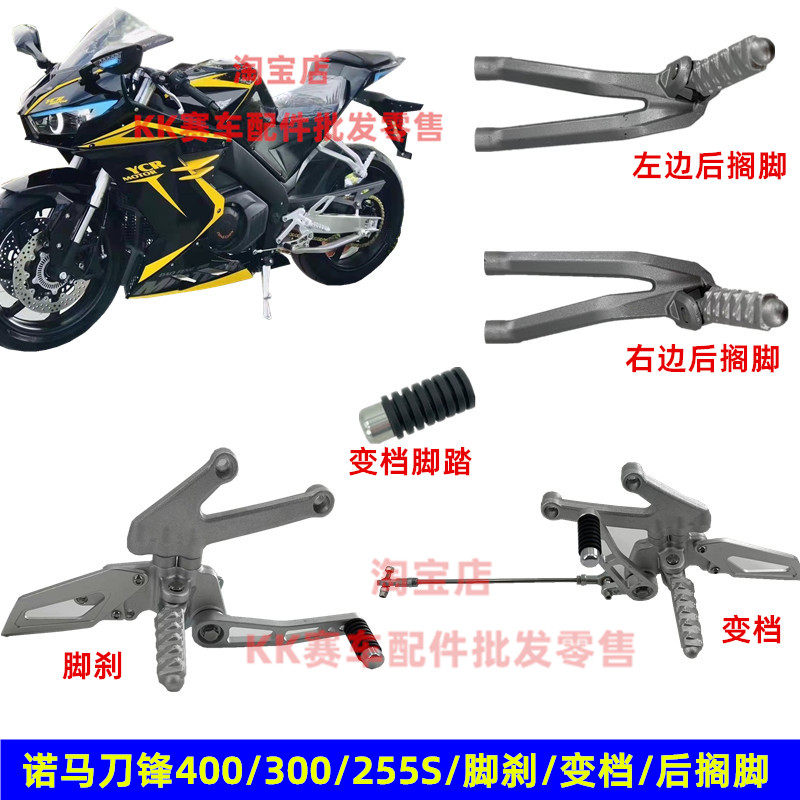 诺马刀锋400摩托新世纪500机车刀锋255S跑车变档支架脚刹踏板脚蹬