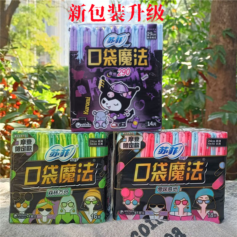 苏菲卫生巾口袋魔法零味感日用夜用超薄棉柔14/16/18片装姨妈巾