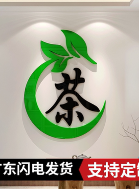 亚克力茶室茶楼茶叶店自粘墙贴