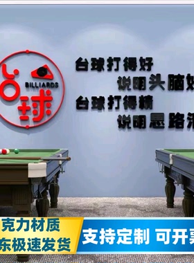 桌球室装饰3d立体亚克力墙贴单位公司活动室运动场布置台球厅贴画