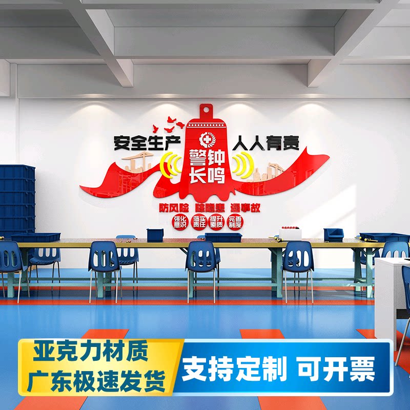安全生产警钟长鸣车间加工中心自粘镂空立体墙面装饰标语工地文化