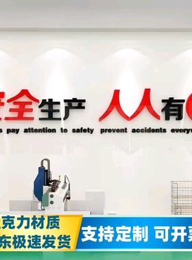 亚克力安全生产标语警示自粘墙贴