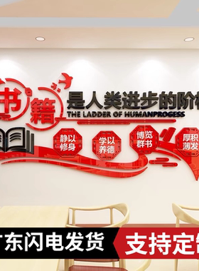 亚克力图书室阅读文化自粘墙贴