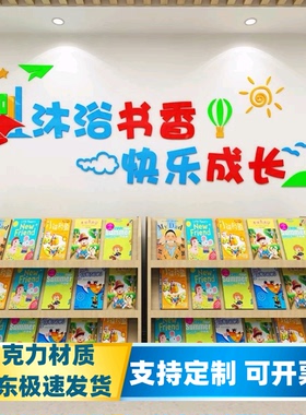 图书馆儿童阅读区立体亚克力墙贴