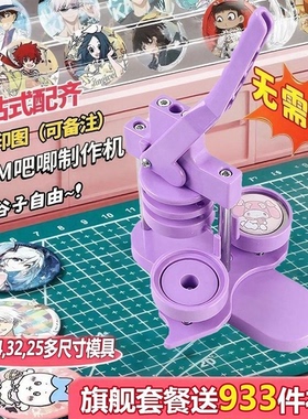 吧唧制作机谷子机器自制儿童diy手工生日礼物58MM徽章胸章制作机