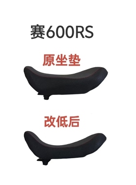赛600rs坐垫改降低3厘米做加软层原厂坐垫降低适用钱江赛600rs
