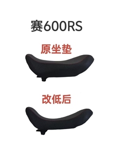 赛600rs坐垫改降低3厘米做加软层原厂坐垫降低适用钱江赛600rs