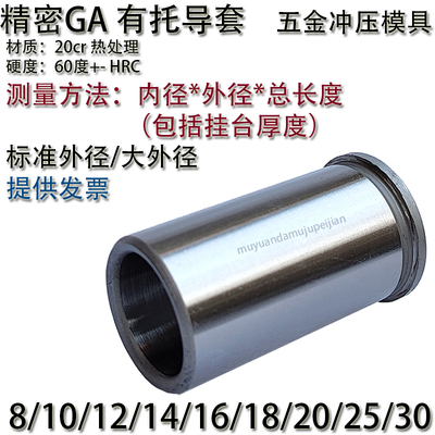 五金冲压模具GA有托导套 衬BP托内径 8 10 12 14 16 18 20 25 30