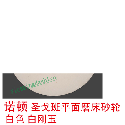 白色白刚玉砂轮片/平面磨床用/1234567890目粒度/粉红