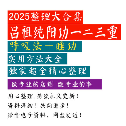 2025年新整理吕祖纯阳功一二三重+睡功呼吸法配套课程道家课程