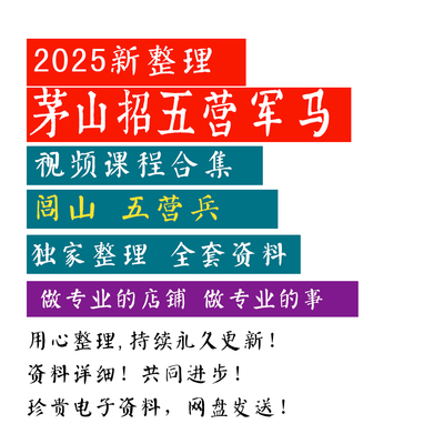 独家新整理茅山招五营军马视频课程以及闾山 五营兵资料合集