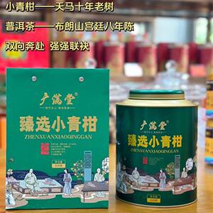 广满堂臻选小青柑250克礼盒装普洱熟茶新会陈皮小青柑柑普茶罐装