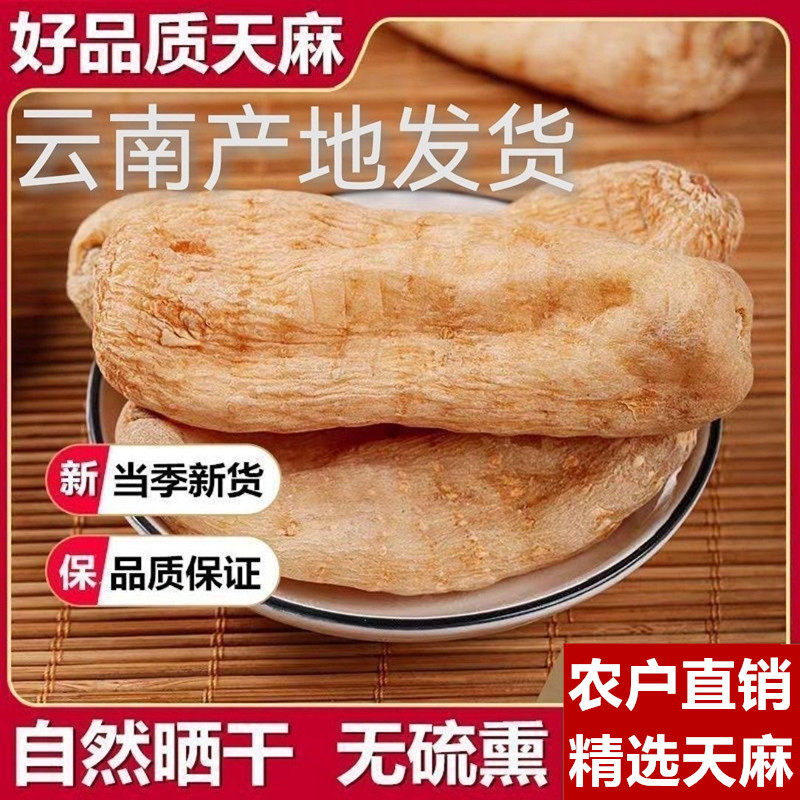 云南产地天麻干货250g500g云南老天麻天麻粉天麻片头晕头疼中药材