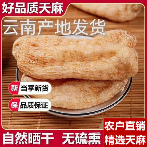 云南产地天麻干货250g500g云南老天麻天麻粉天麻片头晕头疼中药材