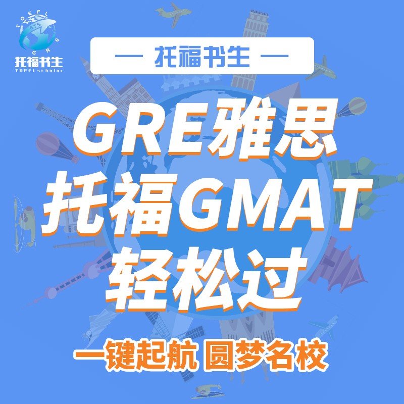 GRE托福ibt朗思GMAT多邻国PTE雅思网考线上一对一模考提升 教育培训 国外考试英语 原图主图