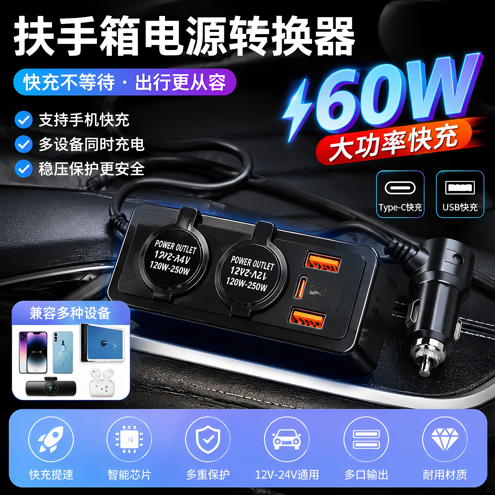 汽车改装扶手箱电源转换器车载电源充电扩展接口USB快充电源配件