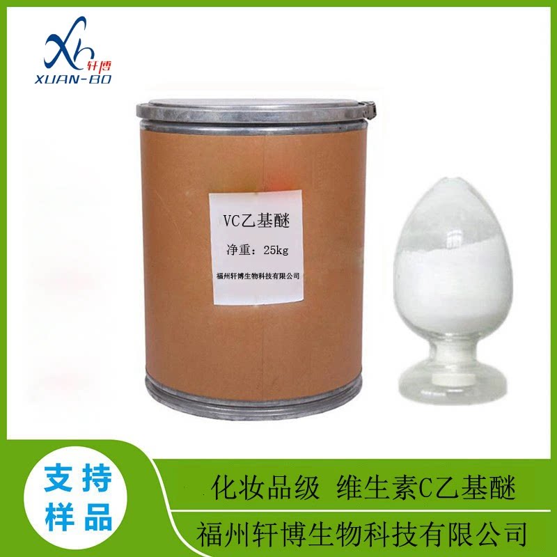 维生素乙基醚99%化妆品级不易变色厂家直销 3-O-乙基抗坏血酸
