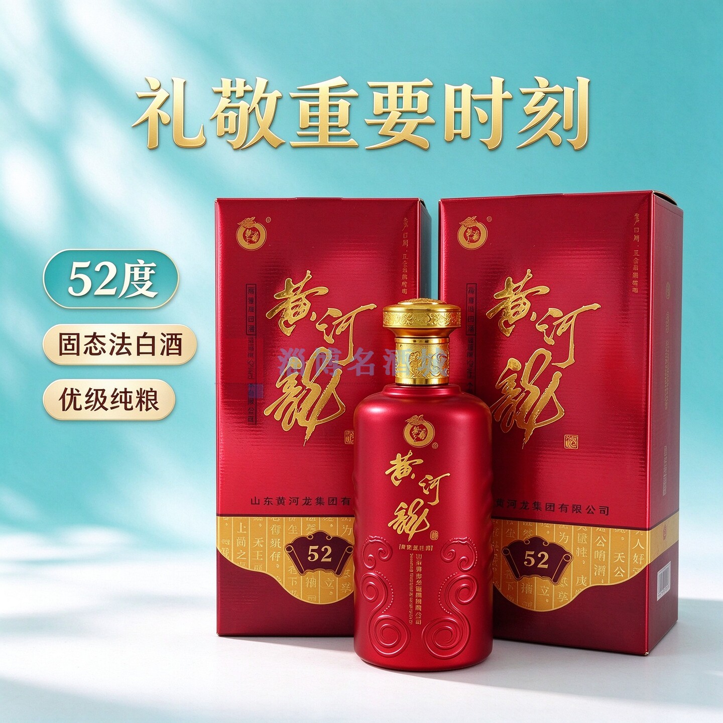 黄河龙52度500ml优级纯粮食酿造荷香型固态法白酒口粮酒山东名酒