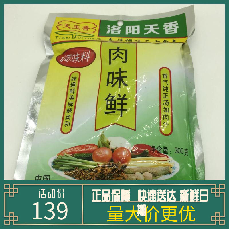 天香 天玉香 肉味鲜 肉味王 调味料 整箱价300g*30袋