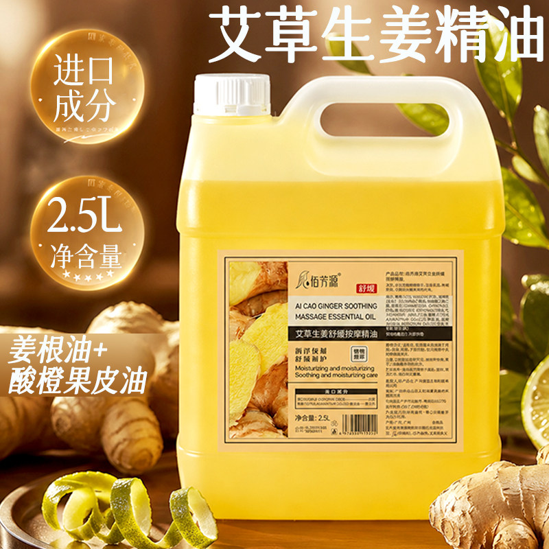 大桶装佰芳源艾草生姜精油美容院足浴店专用按摩刮痧推拿发热精油