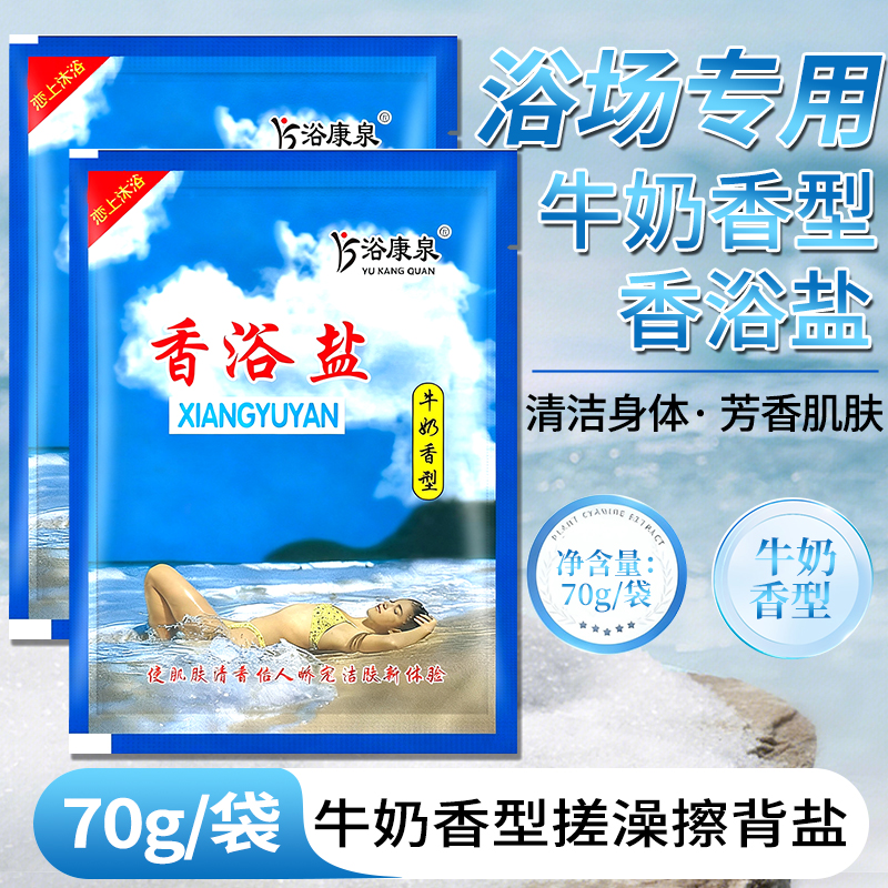 70克牛奶香浴盐浴场专用搓澡沐浴盐擦背盐足浴盐清洁奶盐可搓可泡