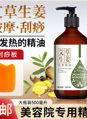 艾草生姜发热按摩精油按摩美容院专用全身通经络艾草老姜精油