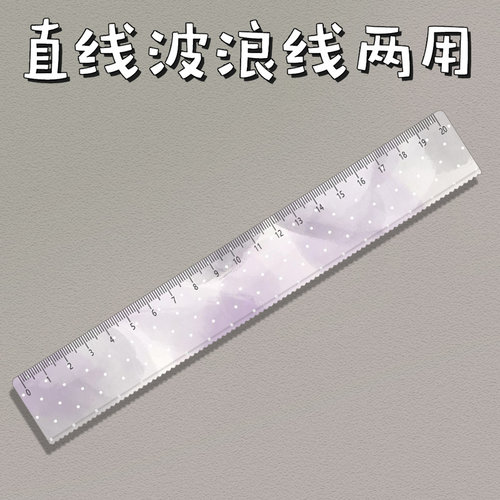 灰紫晕染学生文具直尺子带波浪手账尺绘图美术生亚克力20cm厘米