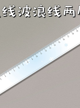 渐变蓝雪花学生文具直尺子带波浪手账尺绘图美术生亚克力20cm厘米