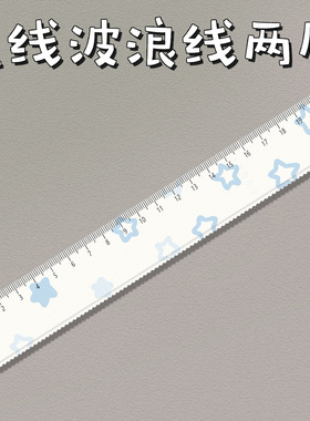 蓝线星星学生文具直尺子带波浪手账尺绘图美术生亚克力20cm厘米