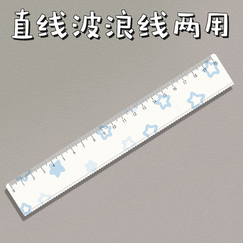 蓝线星星学生文具直尺子带波浪手账尺绘图美术生亚克力20cm厘米