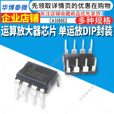 全新国产 CA3080E 直插DIP-8 CA3080EZ 单运放 运算放大器芯片